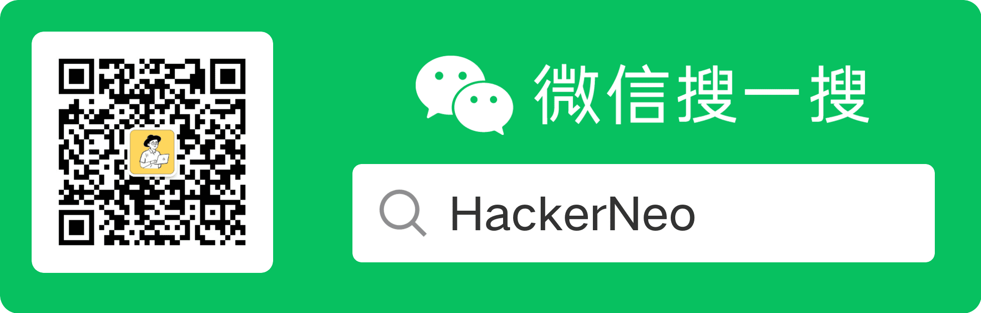 HackerNeo公众号