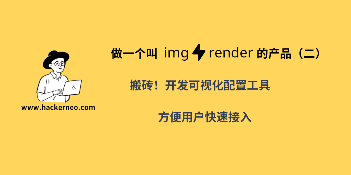 做一个叫 imgrender 的产品（二）